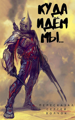 Книга Куда идем мы… (СИ)